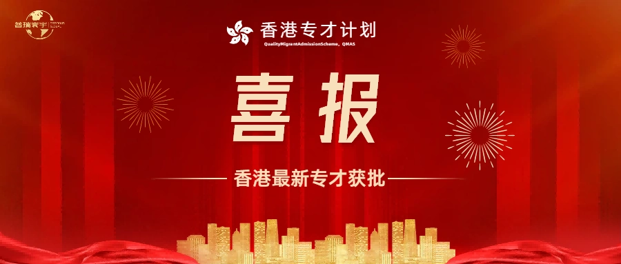 Hong Kong Professional Talent Cases: Five Clients Approved in June and July