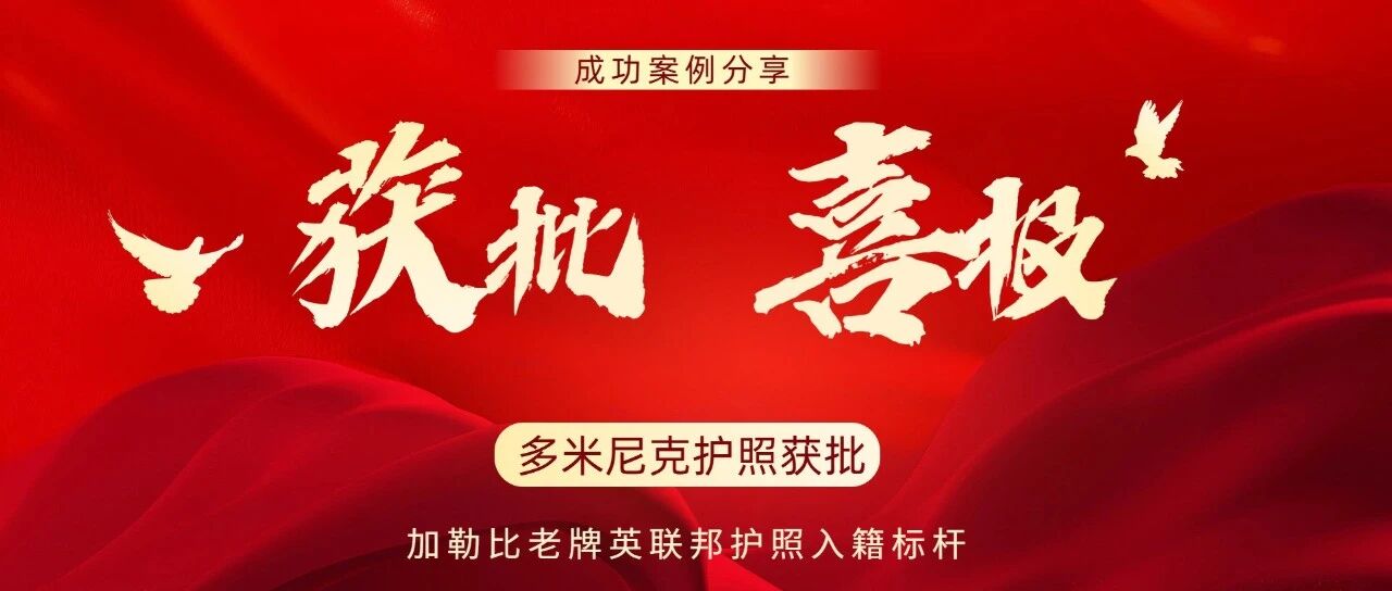 6-8月Dominica6组获批｜涨价窗口期在即，我们跑赢了时间