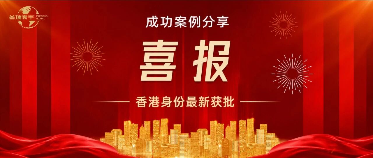 7-8月15组香港Top Talent/Professionals续签案例｜身份拿到之后，怎么留？