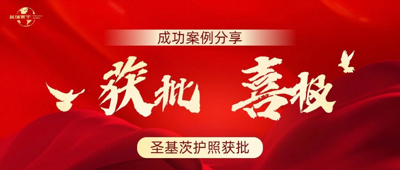 两本Passport，302天：两组Saint Kitts and Nevis客户的真实全程记录