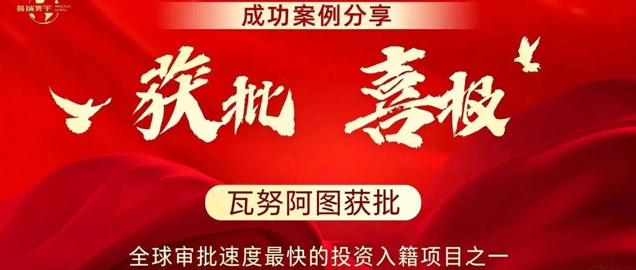 8月Vanuatu永居卡批量获批｜2-3周拿绿卡，最快最稳的备用身份